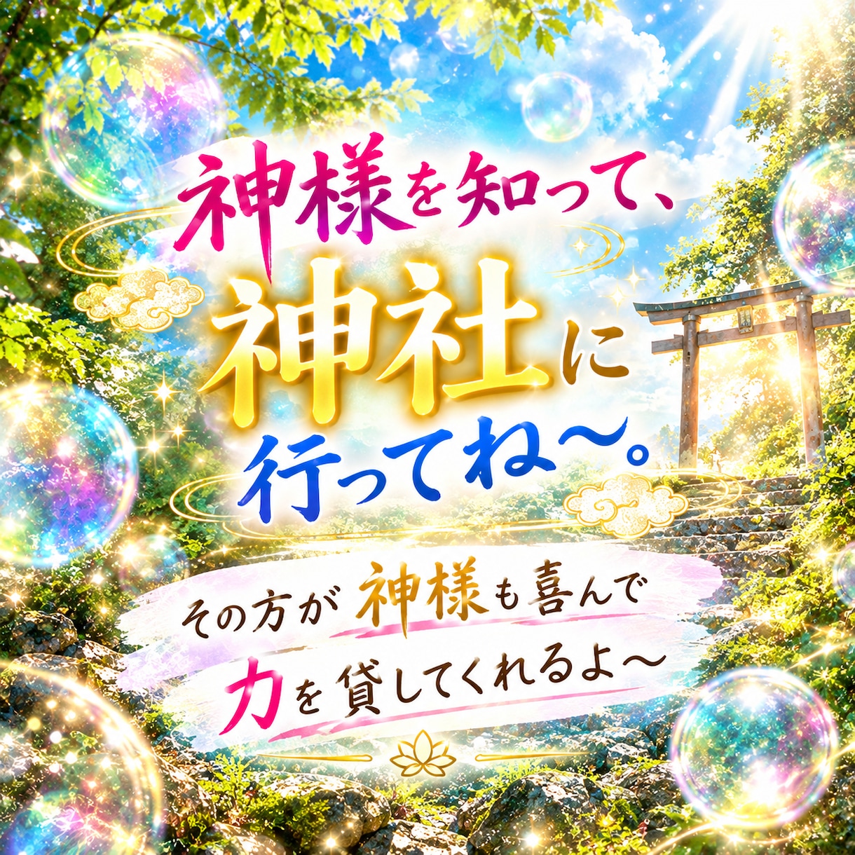 霊感霊視でご縁のある神様をお伝えします ご縁のある神様を知って、神社に会いに行こう イメージ2