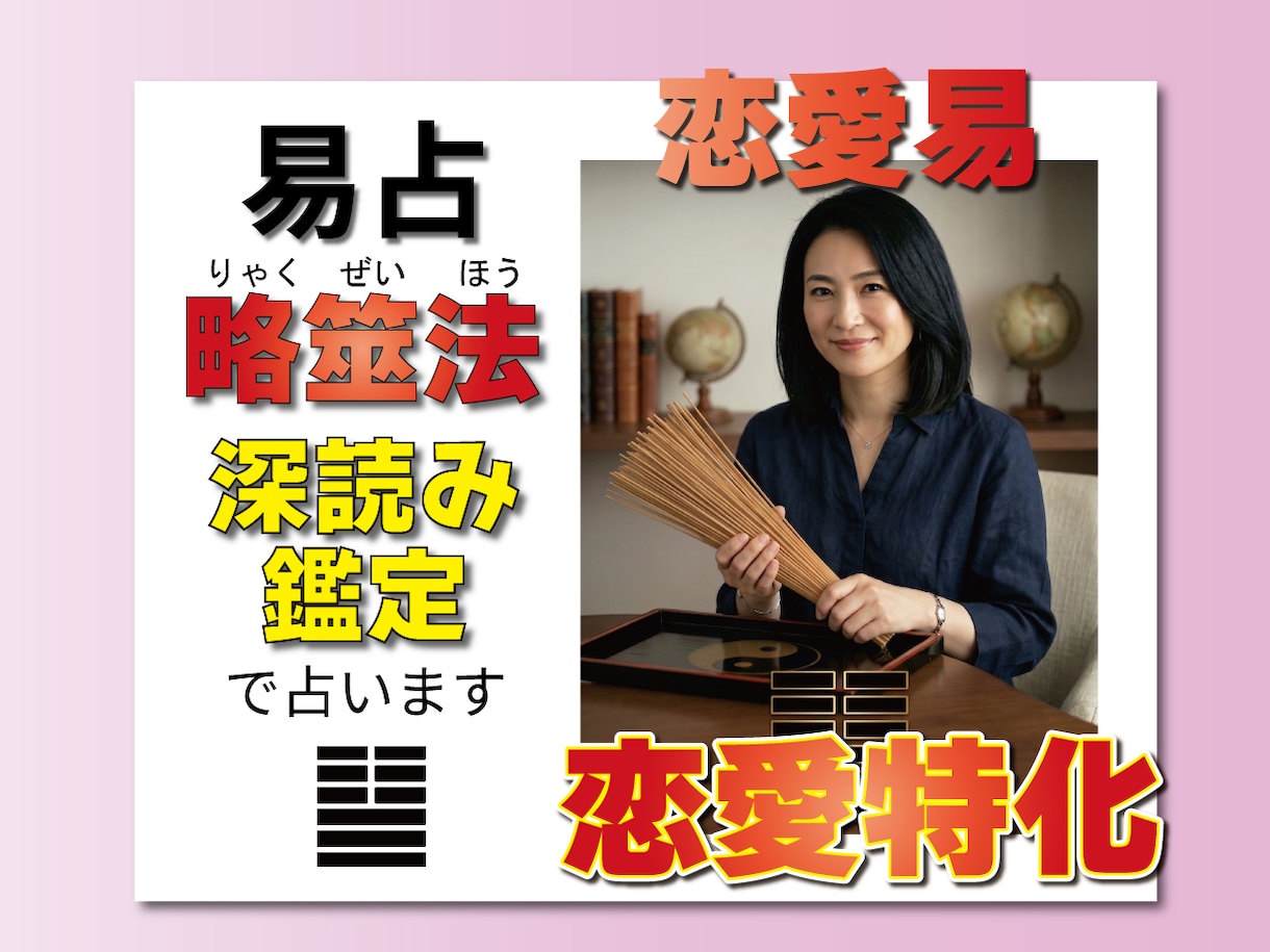 片思い両思い秘密恋、復縁気持ち何でもお任せ占います 相手の本心と二人の未来を断言。伝統の筮竹易で恋の迷いを一掃！ イメージ1