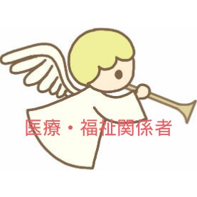 あなたのお話しを聞きます 医療・福祉関係者の悩み、愚痴･･･なんでも聞きます！ イメージ1