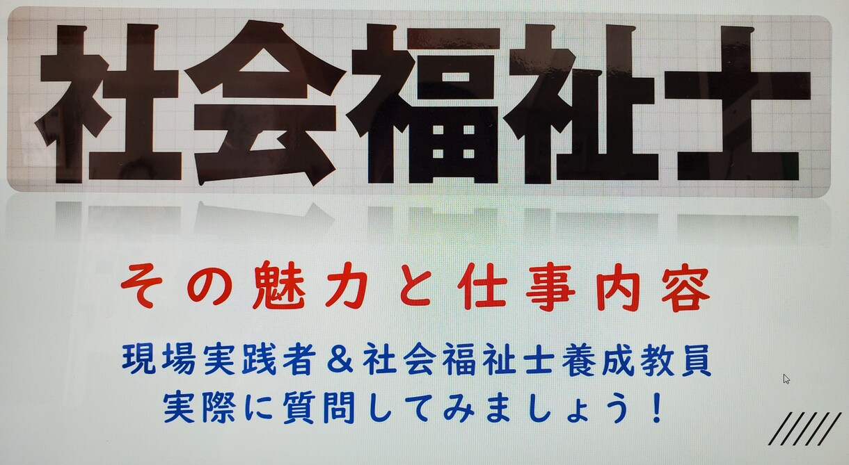 社会福祉のキャリアについて相談に応じます 社会福祉士／精神保健福祉士の働き方（キャリア）について イメージ1