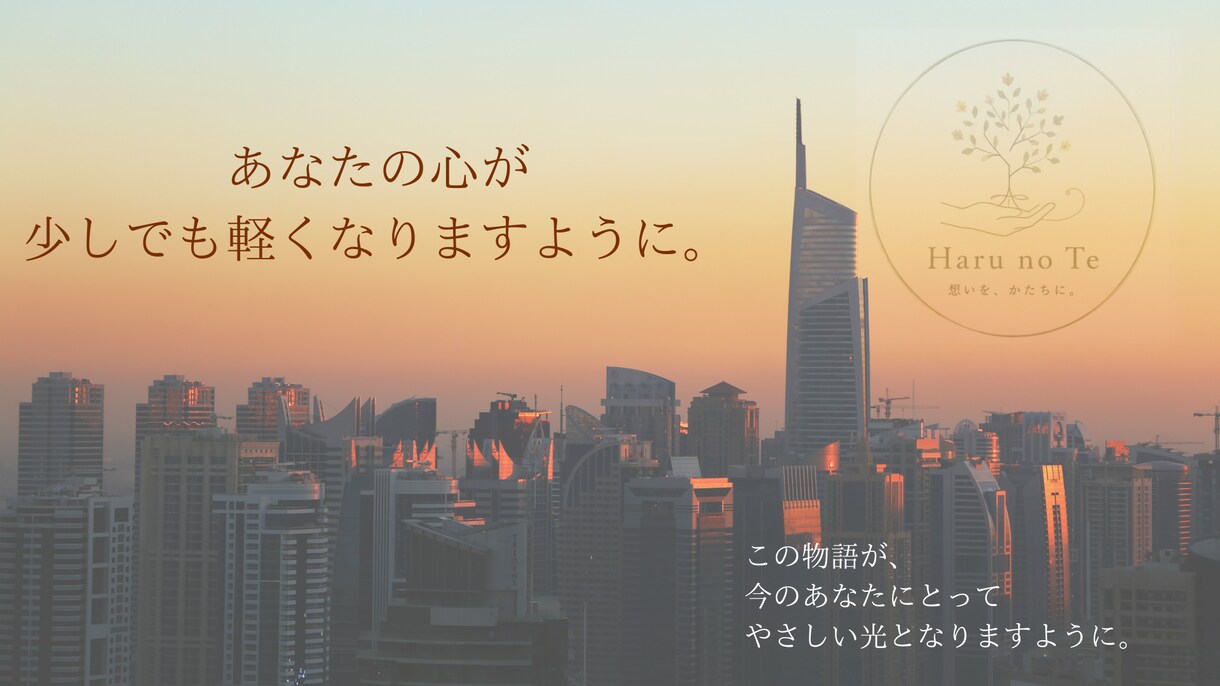 あなたの心に寄り添う特別な物語を作ります モニター価格！悩みや迷いを、あなただけの優しい物語にします イメージ5