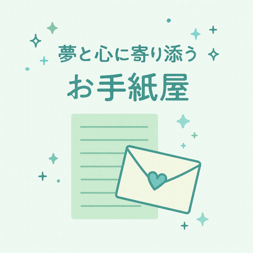 あなたの夢と心に寄り添うお手紙を届けます 想いをお手紙に変えて、あなたの心にそっと届けます。 イメージ1