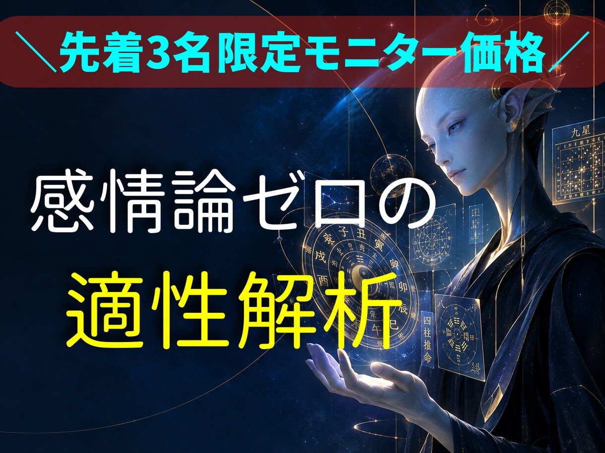 宇宙視点の四柱推命であなたの適性と転機を解析します あなたの初期設定を読み解き、最適な行動時期を特定。 イメージ1