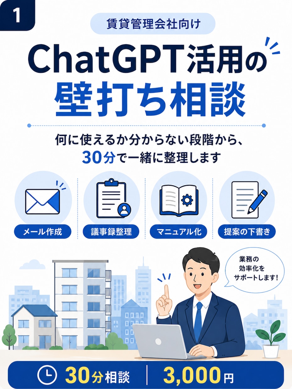 賃貸管理業務のChatGPT活用方法を考えます 日々のメール・問い合わせ、書類作成をもっと効率的に イメージ1