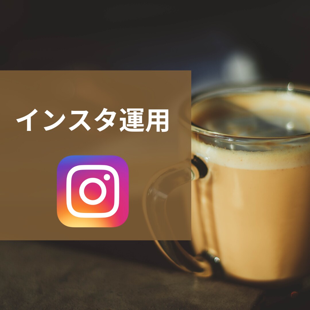 格安でInstagramの運用をお手伝いします 主に"いいね"でインスタ運用のお手伝いをします イメージ1