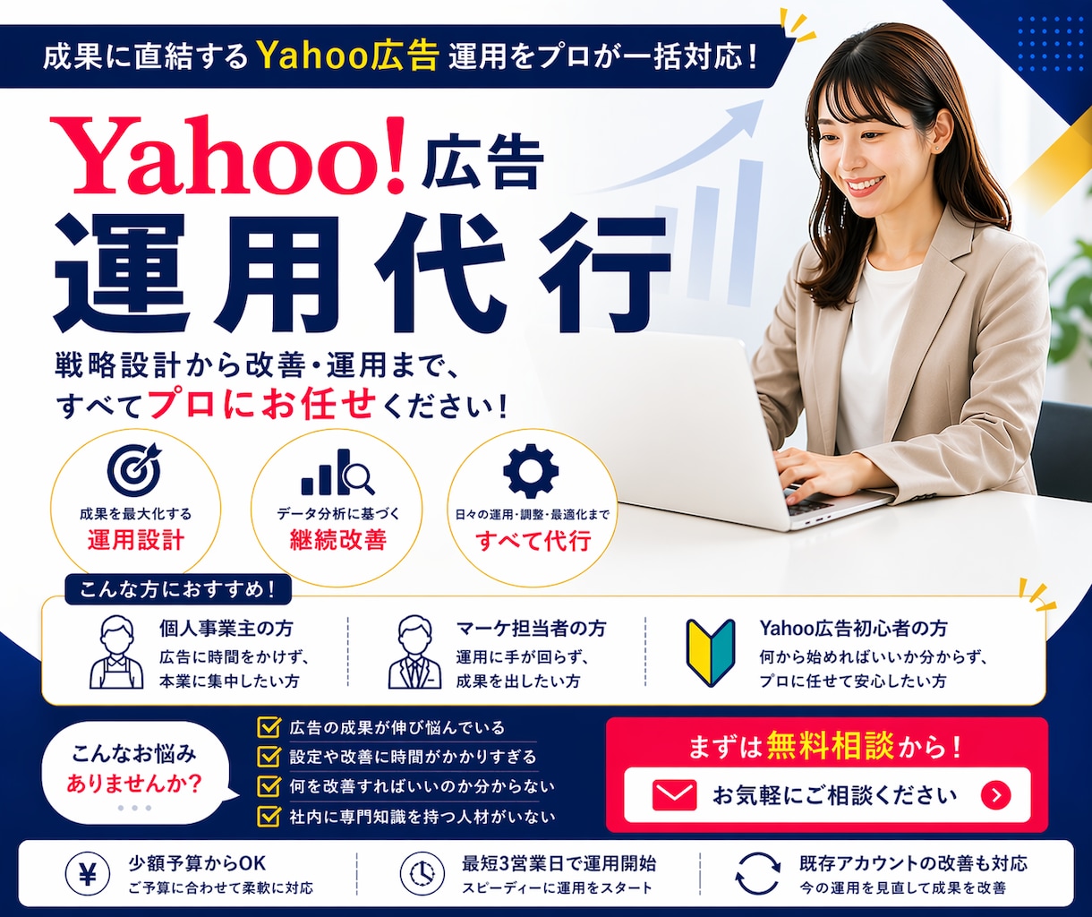 丸投げOK！Yahoo広告の運用・設定代行します 【CPA改善施策】コスパの良い広告運用代行 イメージ1