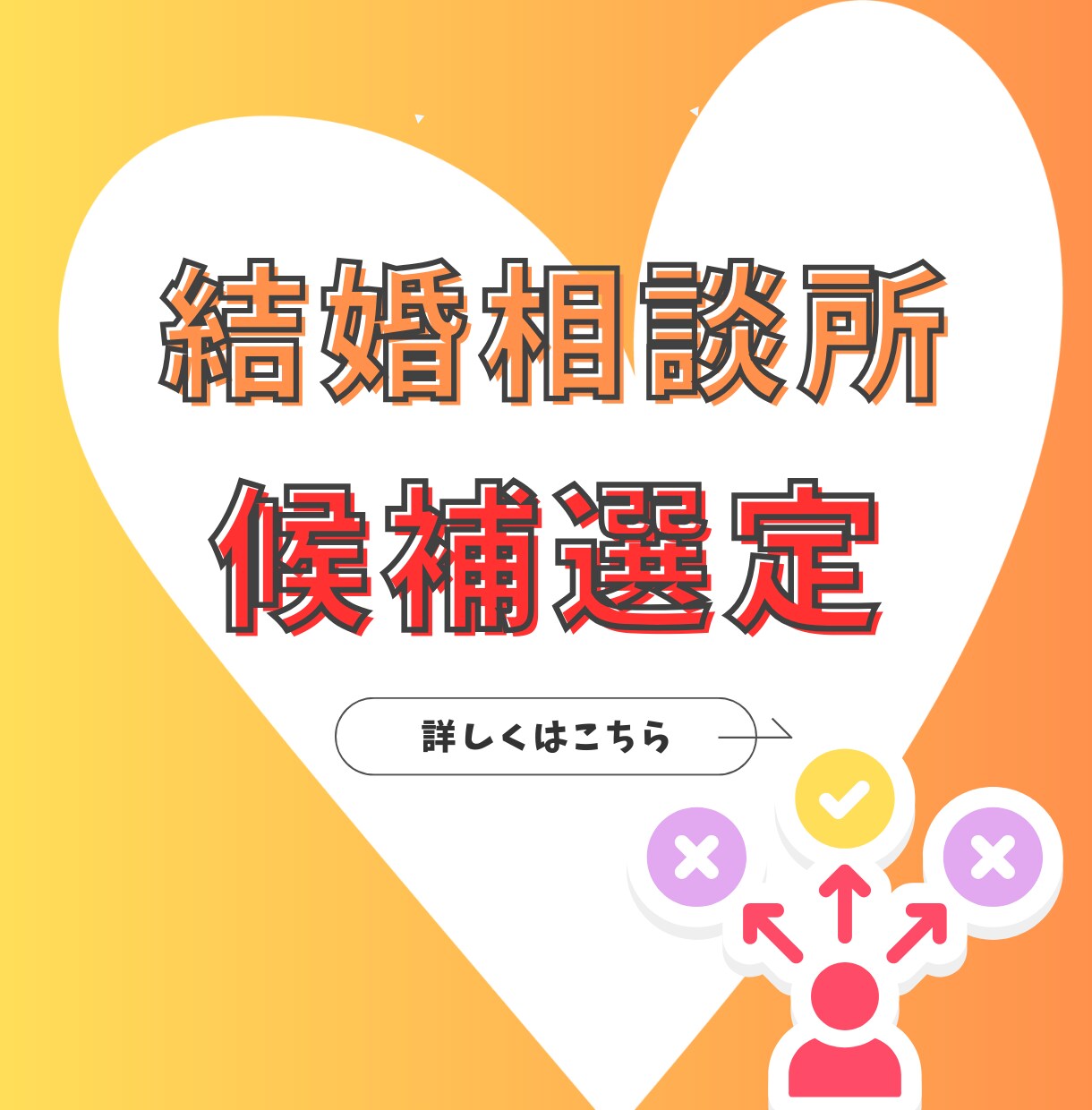 あなたに合う結婚相談所を3つ厳選します 400人以上の相談に乗った経験から理由つきでお伝え！ イメージ1