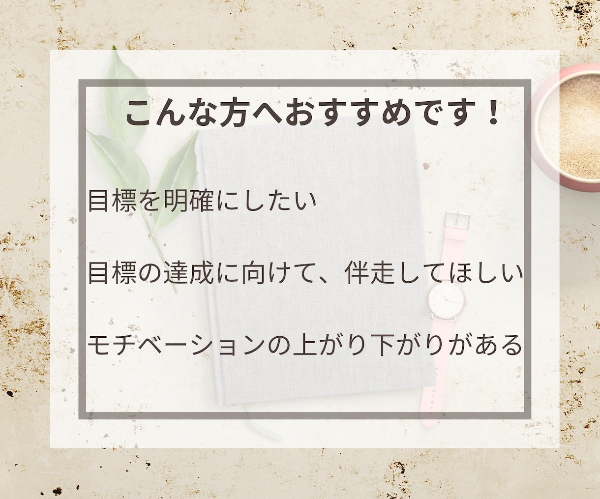 コーチングで、目標達成に向けて一緒に伴走します ワクワクしながら、目標設定〜達成までをコーチングで継続支援！ イメージ2