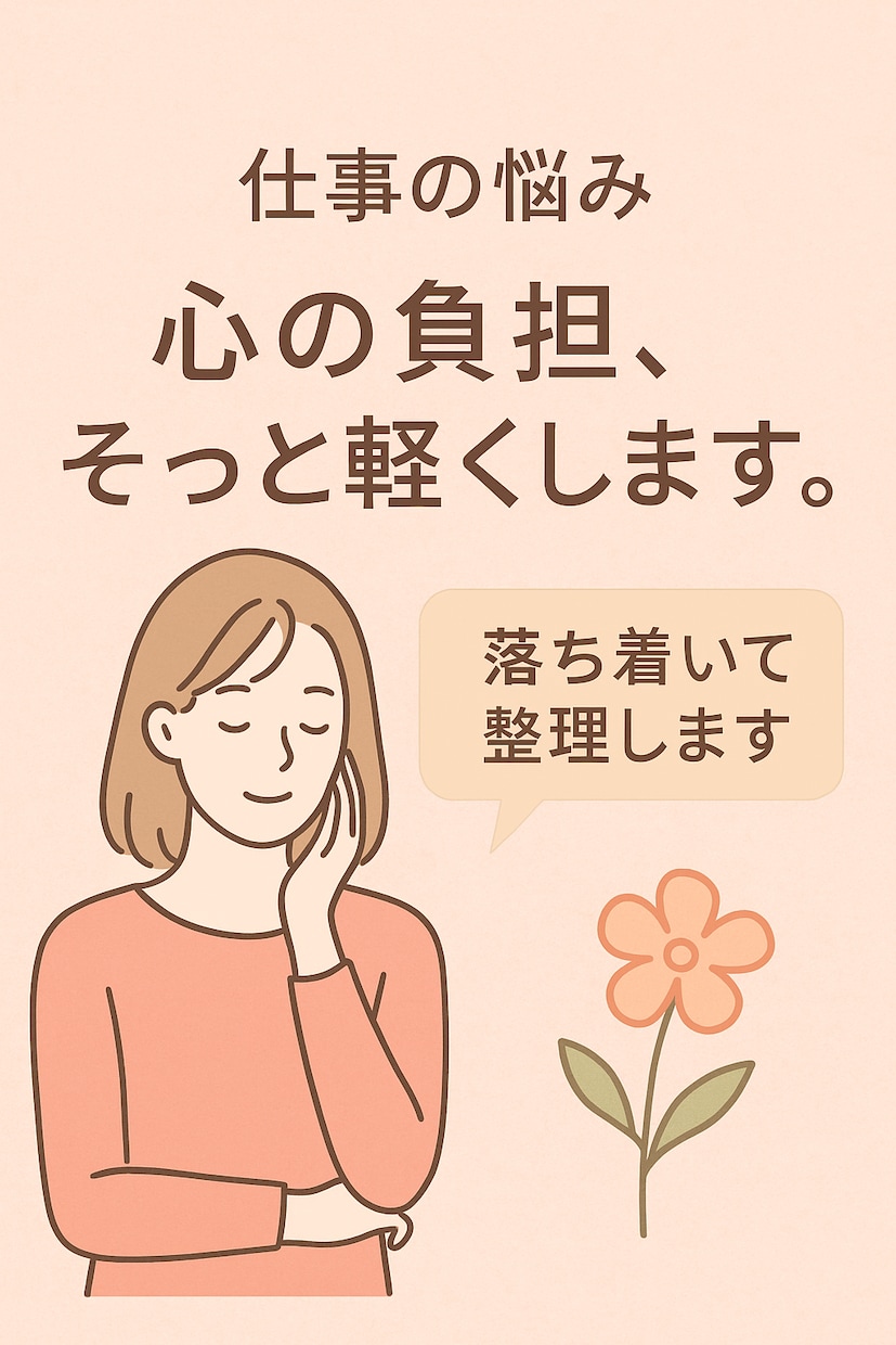 職場の悩みをご相談ください。心を込めて整理します 心が疲れたら、少しだけ寄り道しませんか。 イメージ1