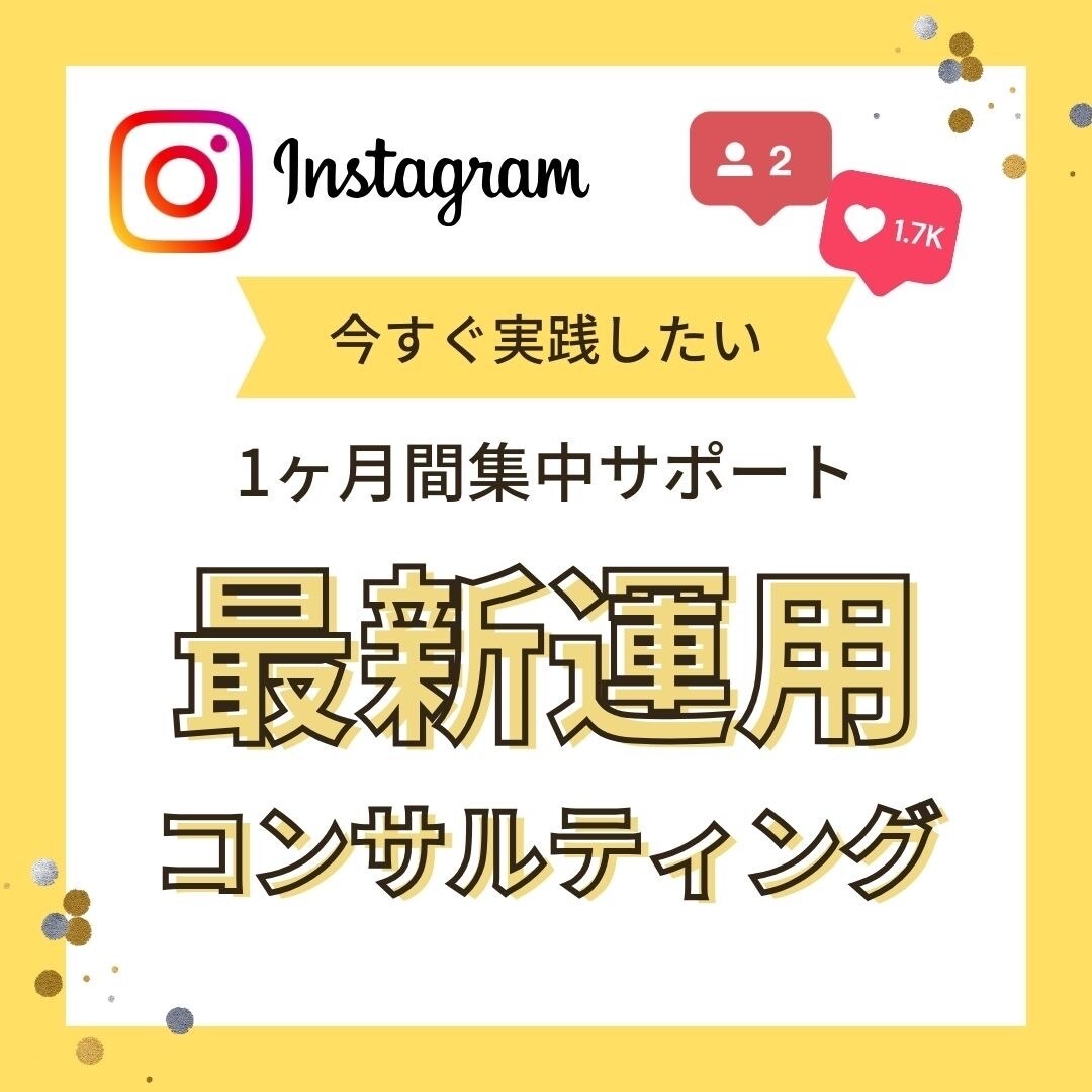 Instagramを1ヵ月間本格コンサルします 有名インスタコンサルが、伸び続けるインスタ作りをサポート！ イメージ1