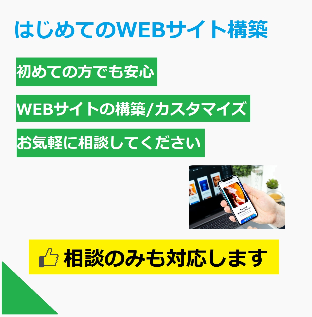 相談用/WEBサイトの構築 相談に乗ります WEBサイトに詳しくない方 相談のみでも承ります イメージ1