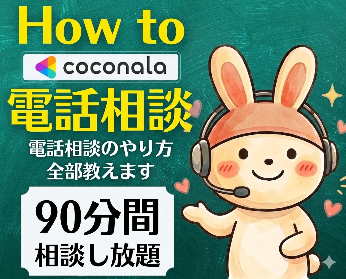 アラフィフから始めるココナラ電話相談を教えます 販売6000件超のプロが伝授!50代からの在宅ワーク・副業 イメージ1