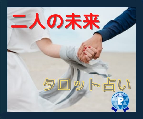 二人の未来はどうのるの？☆タロットで占います 今のお相手と一緒に歩んでいきますか？それとも…？ イメージ1