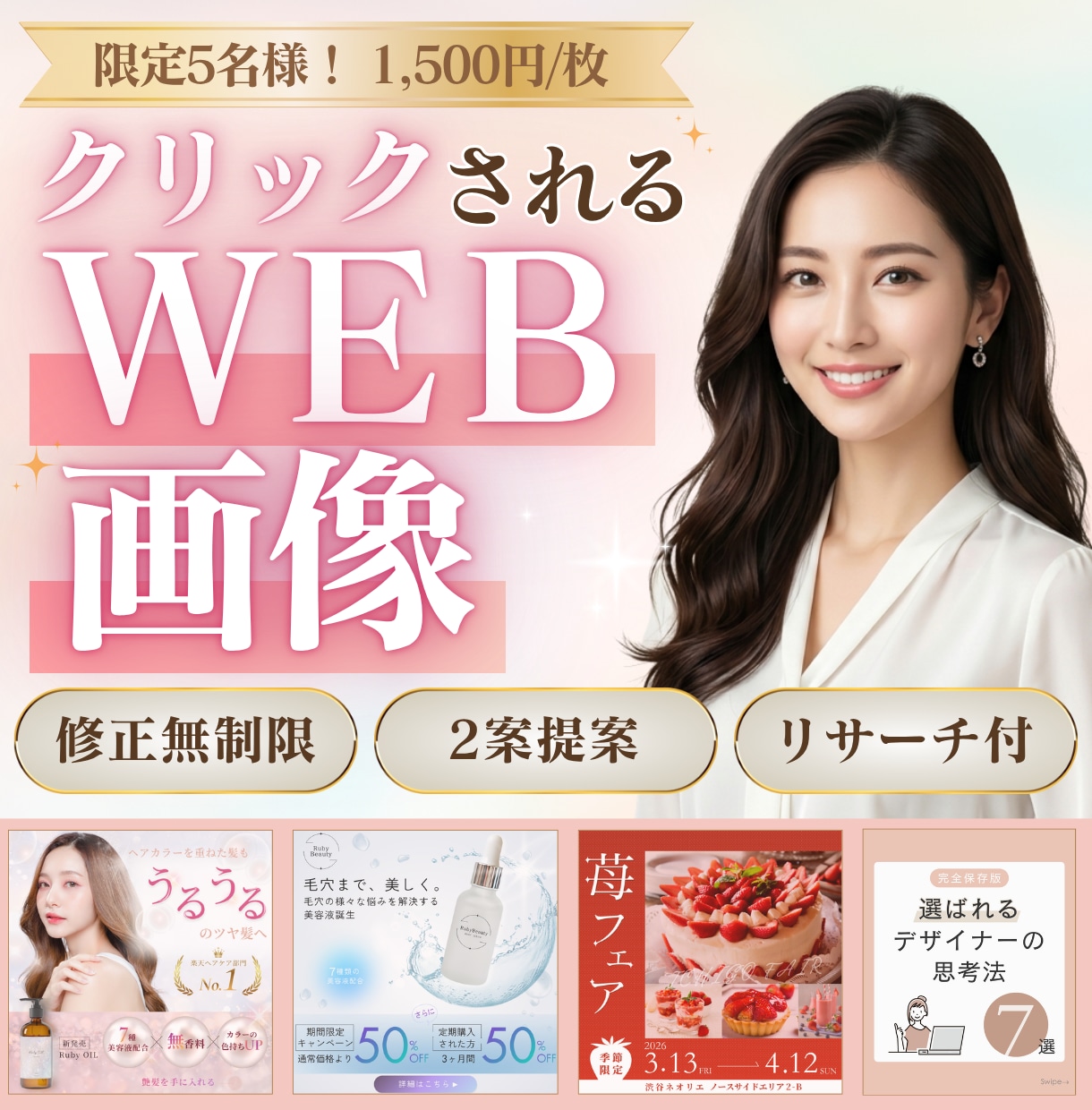 5名限定！リサーチ分析で作るバナー制作します 初めてでも安心｜何度でも修正OK｜Canva納品対応 イメージ1