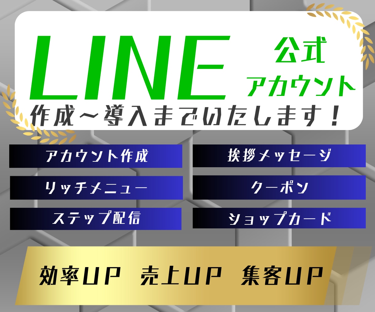 手間のかかるLINE構築～システム導入！全てします ご要望に合わせた構築・導入全て代行します！ イメージ1