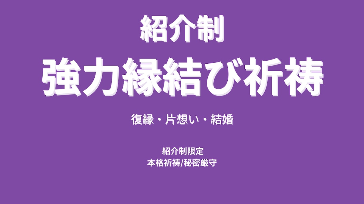 復縁・縁結び/紹介制でご縁を整えます 本来は紹介制の特別祈祷を期間限定オンライン開始記念先着5名様 イメージ1