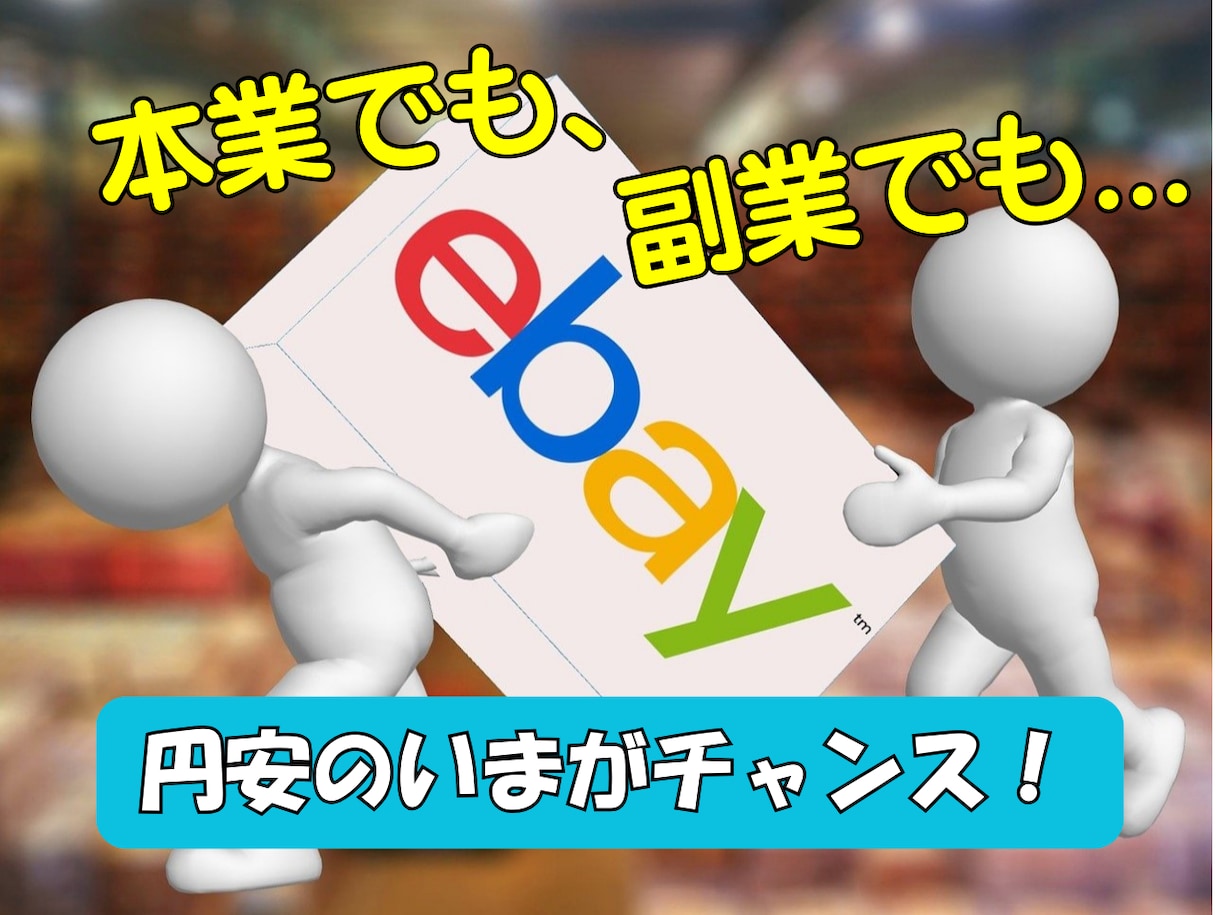 越境ECサイト・EBAYの出品コンサルします 「はじめての海外販売」1か月サポート付き イメージ4