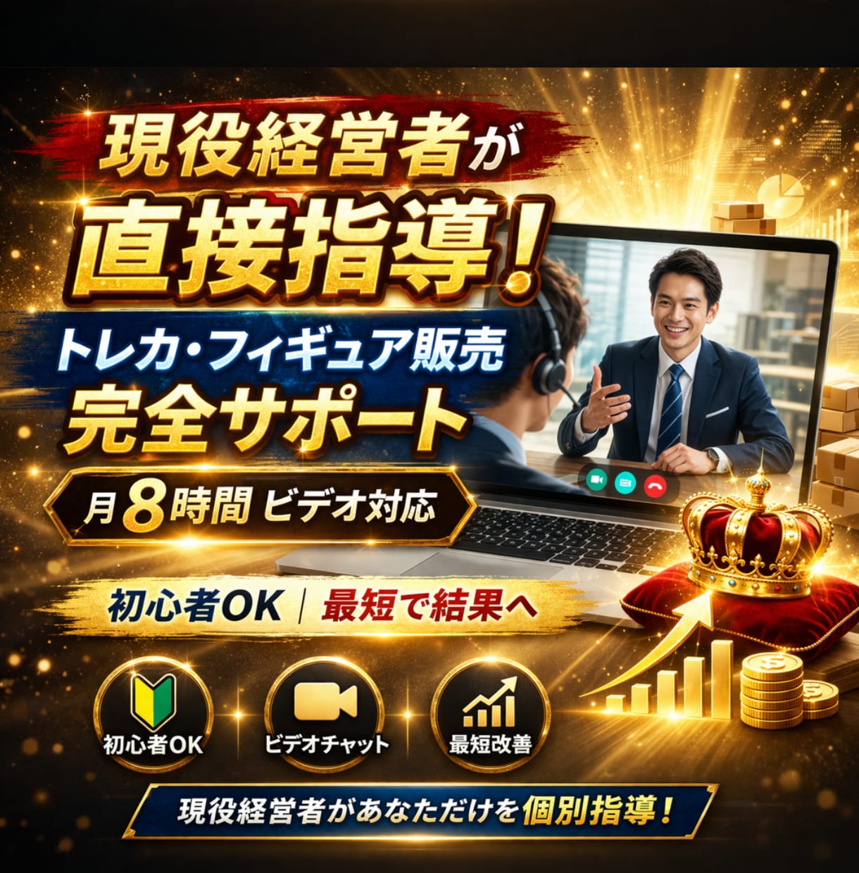現役経営者がトレカ販売の顧問コンサルします ECのみで0からの収益もサポート！開業、副業も対応可能。 イメージ1