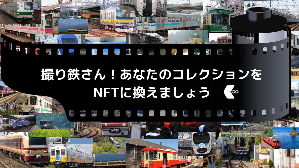 撮り鉄さん！あなたのコレクションをNFTに換えます 保管から販売までサポートＯＫ！ イメージ1