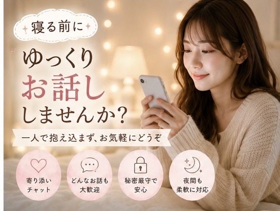 あなたの癒しになります そっと寄り添います。相談、雑談なんでもどうぞ イメージ1