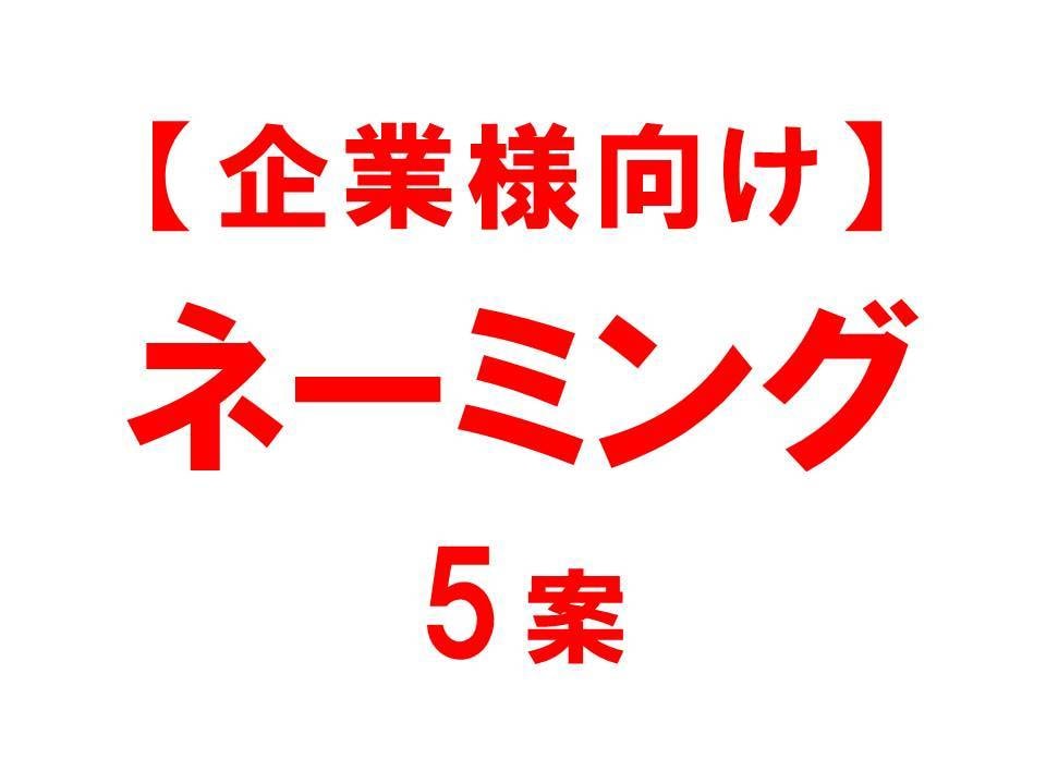 企業様向け　高品質な【ネーミング５案】書きます １００案以上の中から、効果的な５案を選ぶ。それがプロの技。 イメージ1