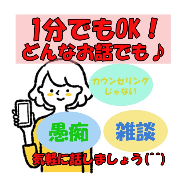 1分でもOK！お話しませんか？気軽にお待ちしてます 今日あったことから、ずっと悩んでることまで何でも聞きます！ イメージ1