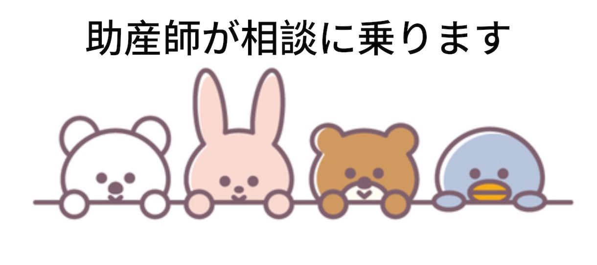 妊娠出産産後に関する相談に乗ります 現役助産師がお困りごとに答えます！ イメージ1