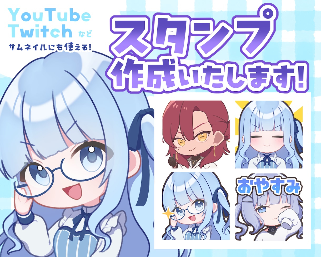 YouTube、Twitchなどのスタンプ作ります かわいいメンバーシップスタンプ＆バッジ作成します！ イメージ1