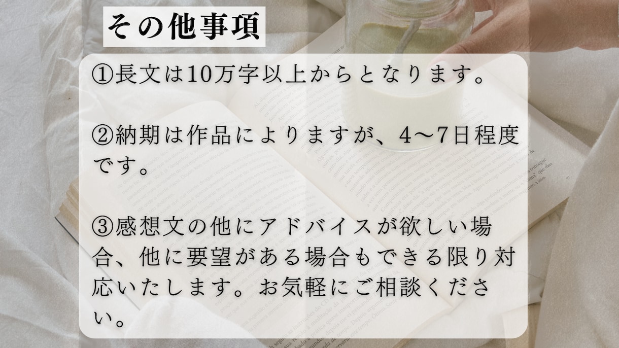 友達感想　貴方様の作品の感想を優しくお伝えします 小説を書き始めた方や自信を失った方へ　お気軽にご相談下さい イメージ3