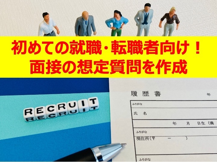 初めての就職転職者向け！面接の想定質問を作成します 元人事採用担当者が、面接の【想定質問】を１０個作成します！ イメージ1