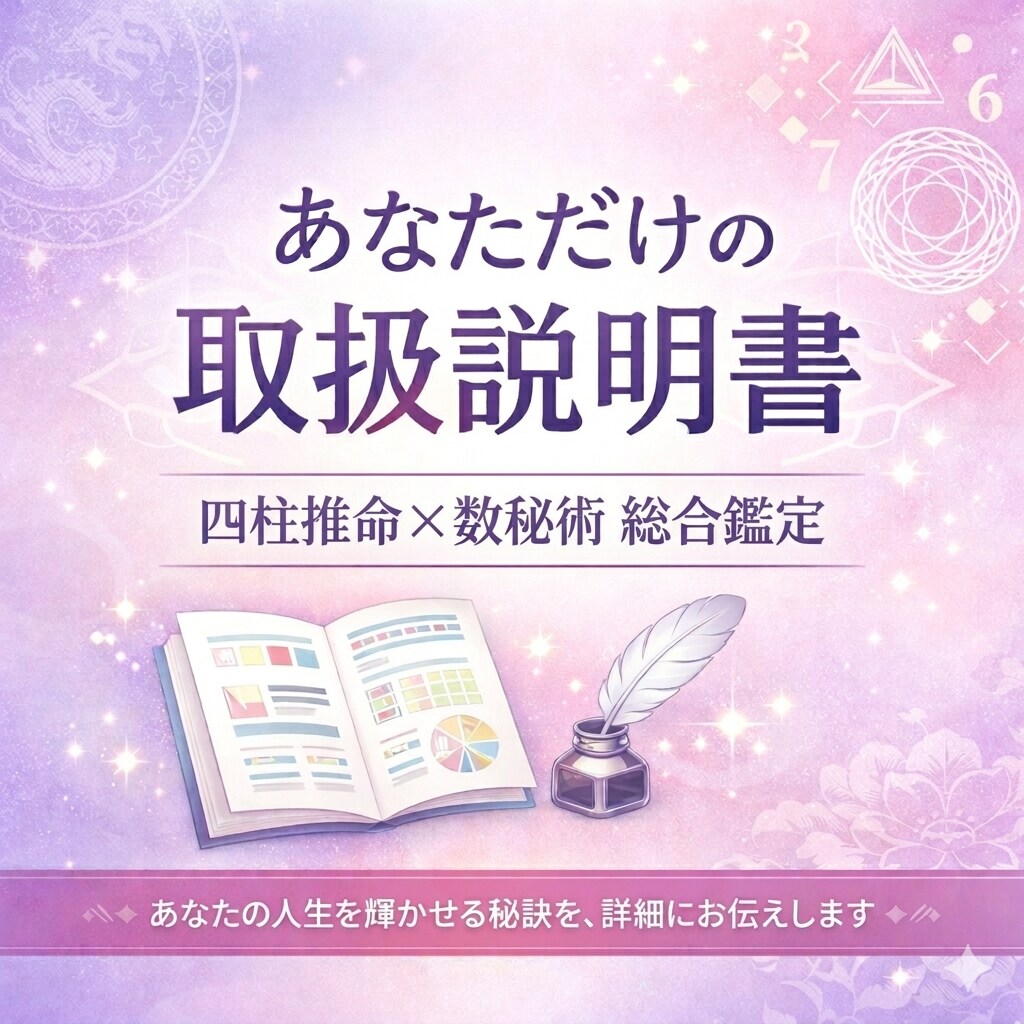 四柱推命×数秘術で本質と運勢を丁寧に鑑定します 本質・才能・恋愛・仕事の流れを、分かりやすい鑑定書でお届け イメージ1
