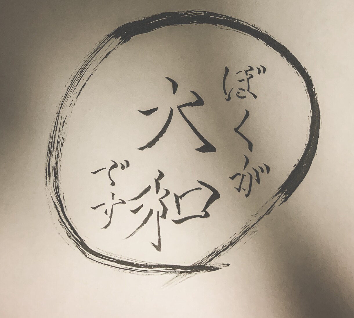 手書き筆文字【商用利用可】アイコン作成承ります ちょっとカッコいい【書道風アイコン】を作りたい方必見！ イメージ4