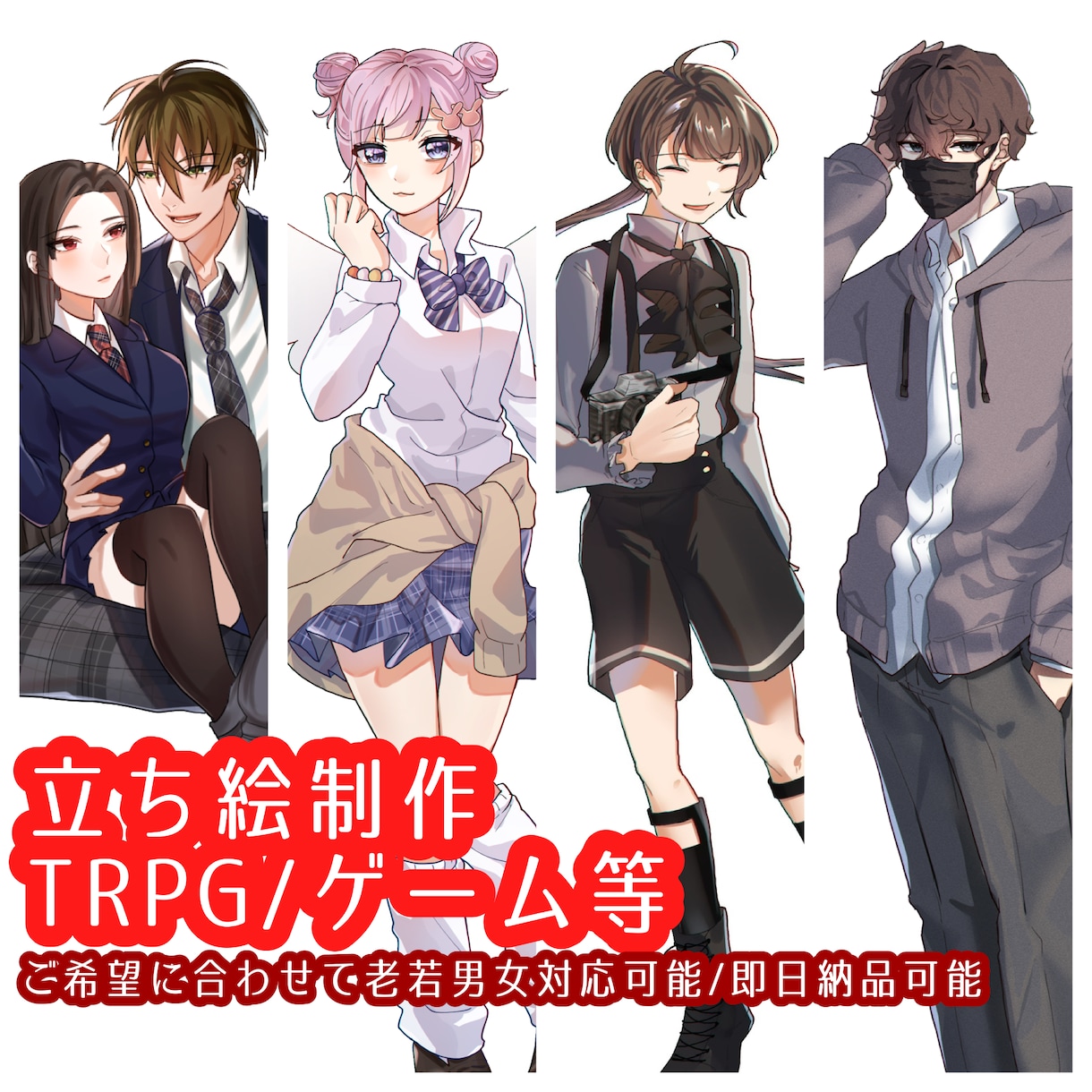 即日納品/TRPG/立ち絵イラスト制作します 老若男女ご要望に合わせた立ち絵を親身に制作します！ イメージ1