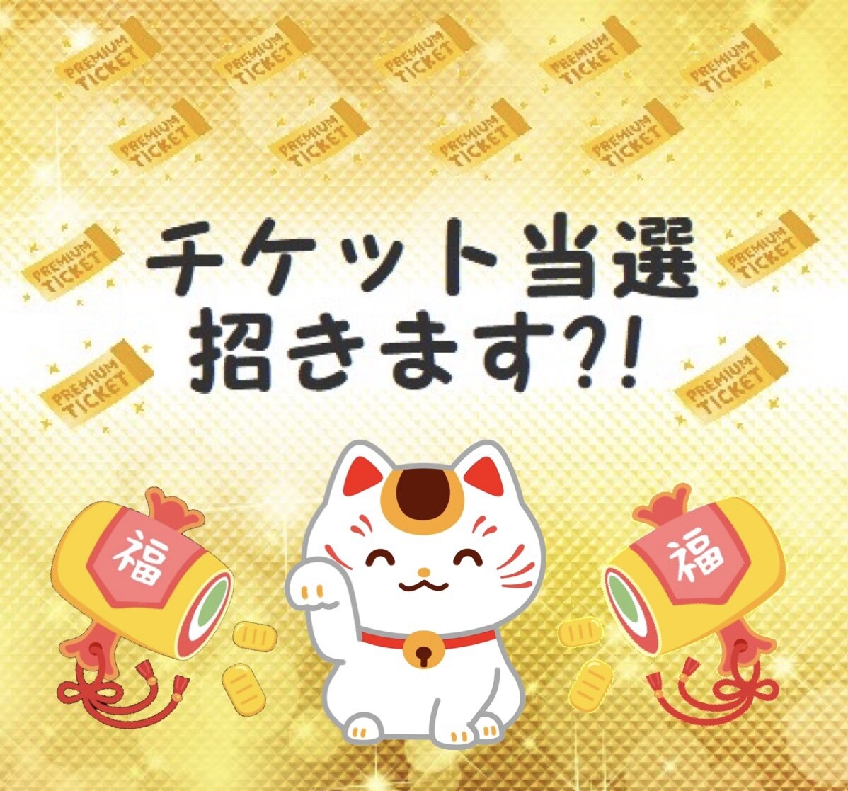 チケット応募・抽選代行承ります 申込口数を増やして、素敵な時間を過ごせますように✧ イメージ1