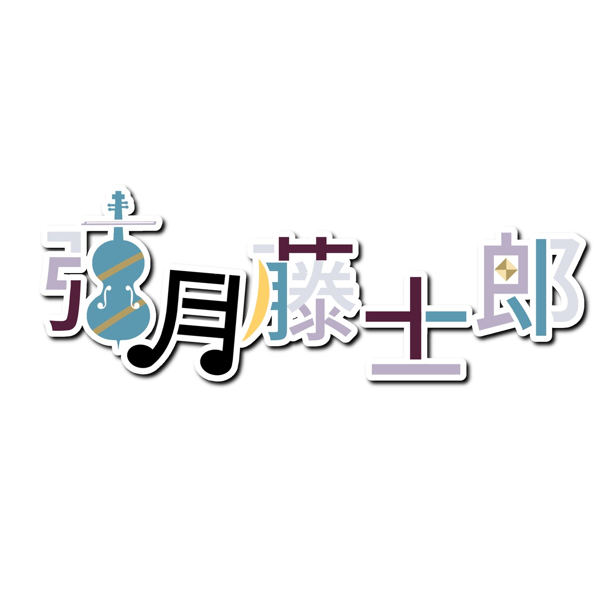 ネット活動用ロゴ作成します リテイク無制限でオリジナルロゴ作成いたします！！ イメージ2