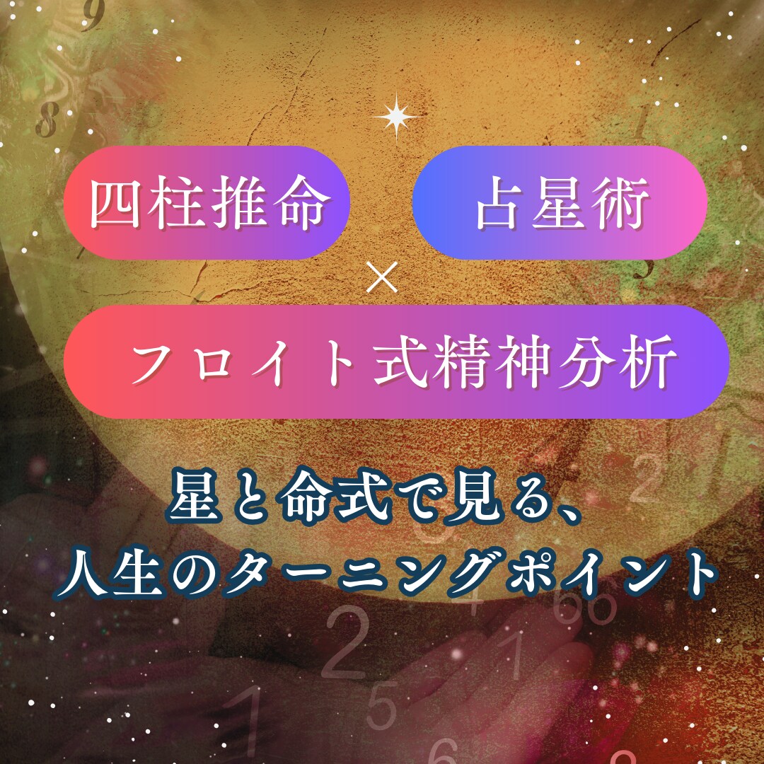 星×命式×心理学：貴方を縛る心のブレーキを外します 「本当の自分」を解放し生きやすくするコーチング イメージ5