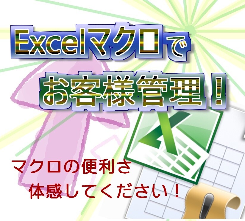 Excelマクロでお客様管理を提供します Excelマクロを使った顧客管理を導入したい方へ イメージ1