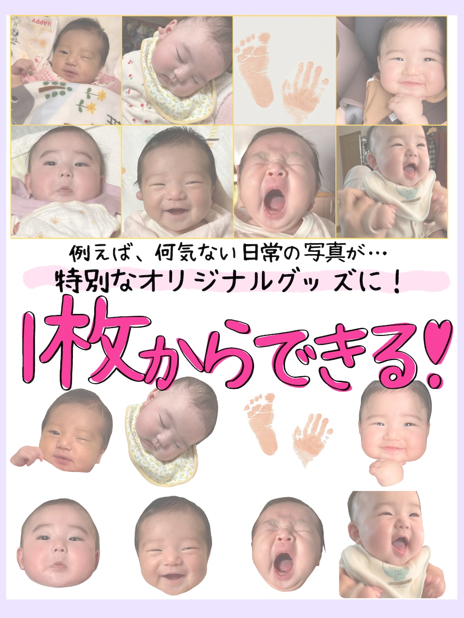 写真1枚からオリジナル加工画像作ります 特別な1枚をかわいく・たのしく加工します！思い出をグッズに★ イメージ1