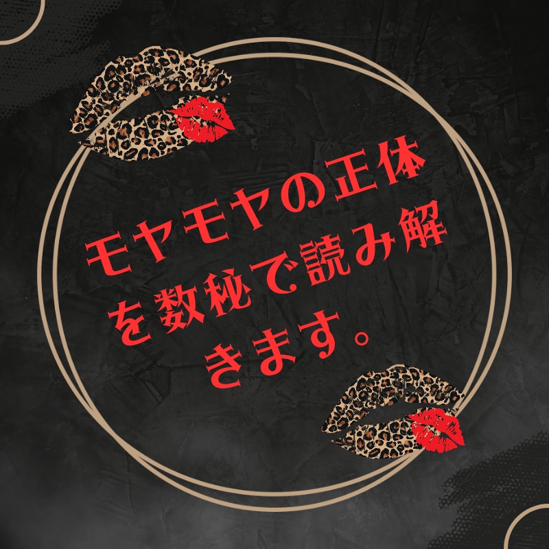 モヤモヤの正体を数秘で読み解きます モヤモヤの正体数秘で見てみませんか？心がほっこりする時間を！ イメージ1