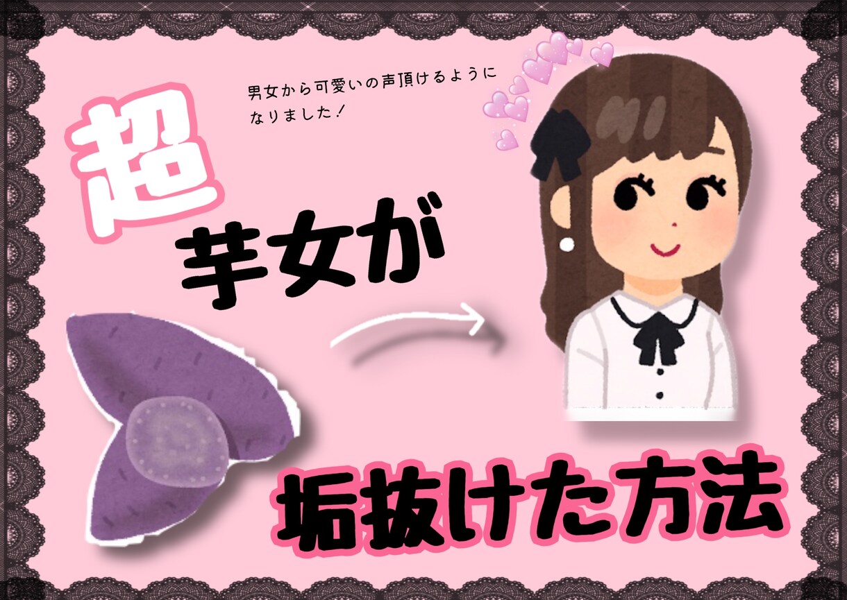 芋女子だった私が垢抜けた方法教えます 誰かを見返したい、自分を変えたい人必見！ イメージ1