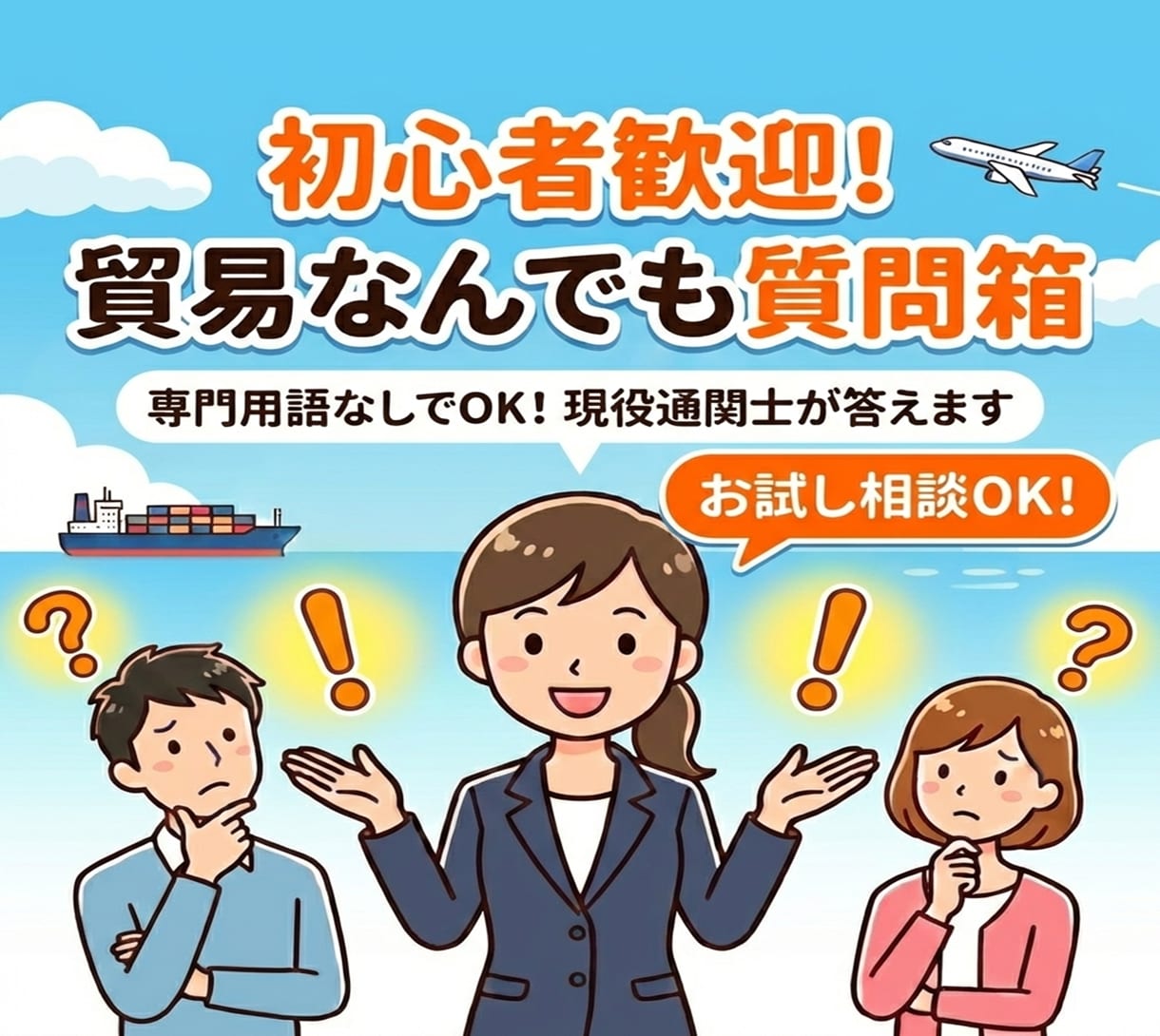 お試し価格！▶現役通関士の貿易なんでも回答します 専門用語なしでOK！貿易の「？」を気軽に聞ける最初の窓口 イメージ1