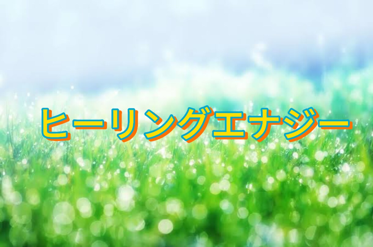 癒しの念をお送りします 一人一人丁寧にお祈りいたします イメージ1