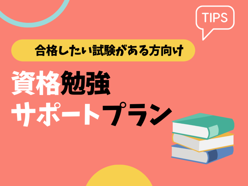 1か月！資格の勉強計画とコーチングでサポートします 実現可能な勉強計画を立て、コーチングでメンタル面でもサポート イメージ1