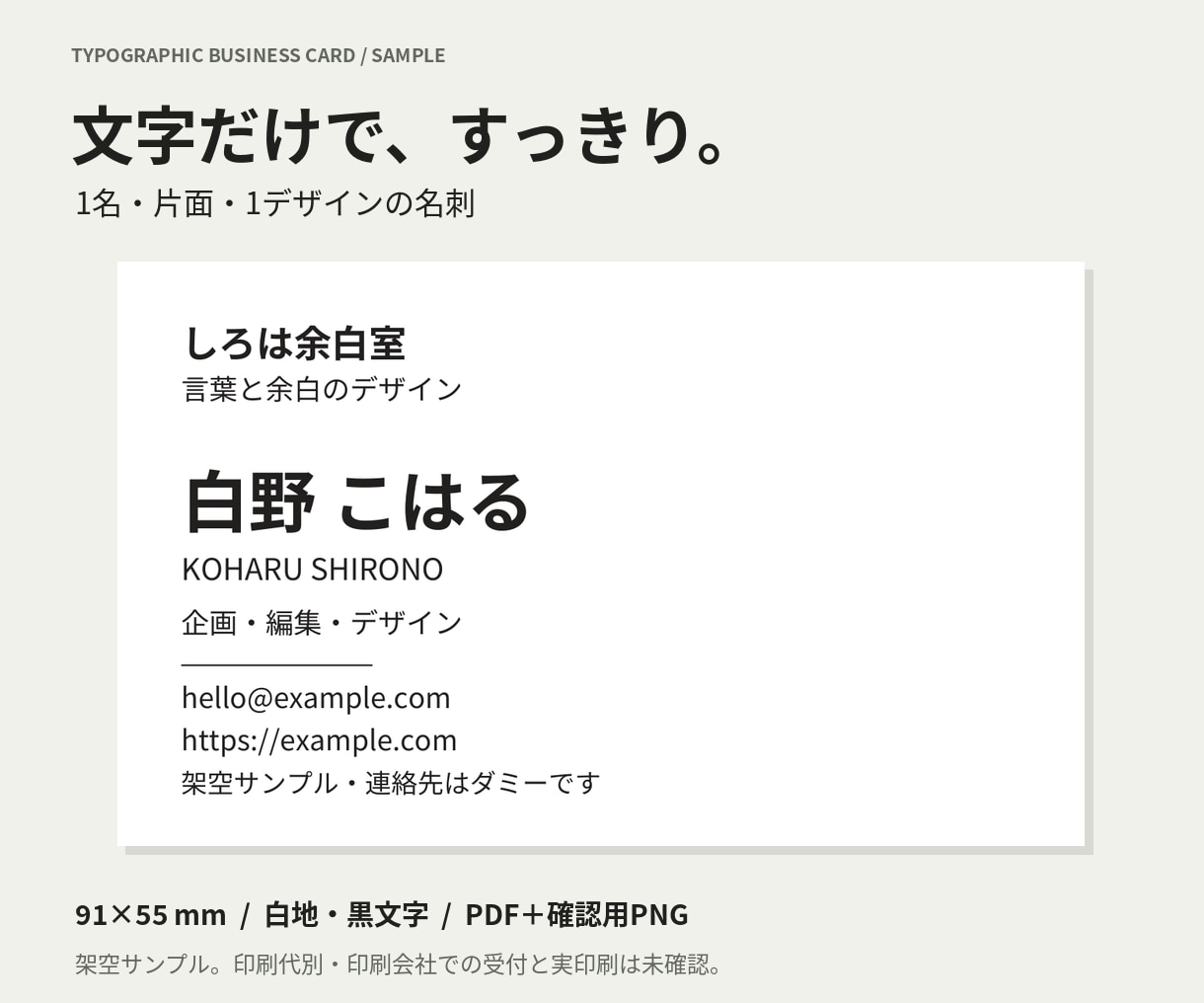 支給原稿で白黒の片面名刺データを作ります １名分・文字中心のPDFと確認用PNG イメージ1