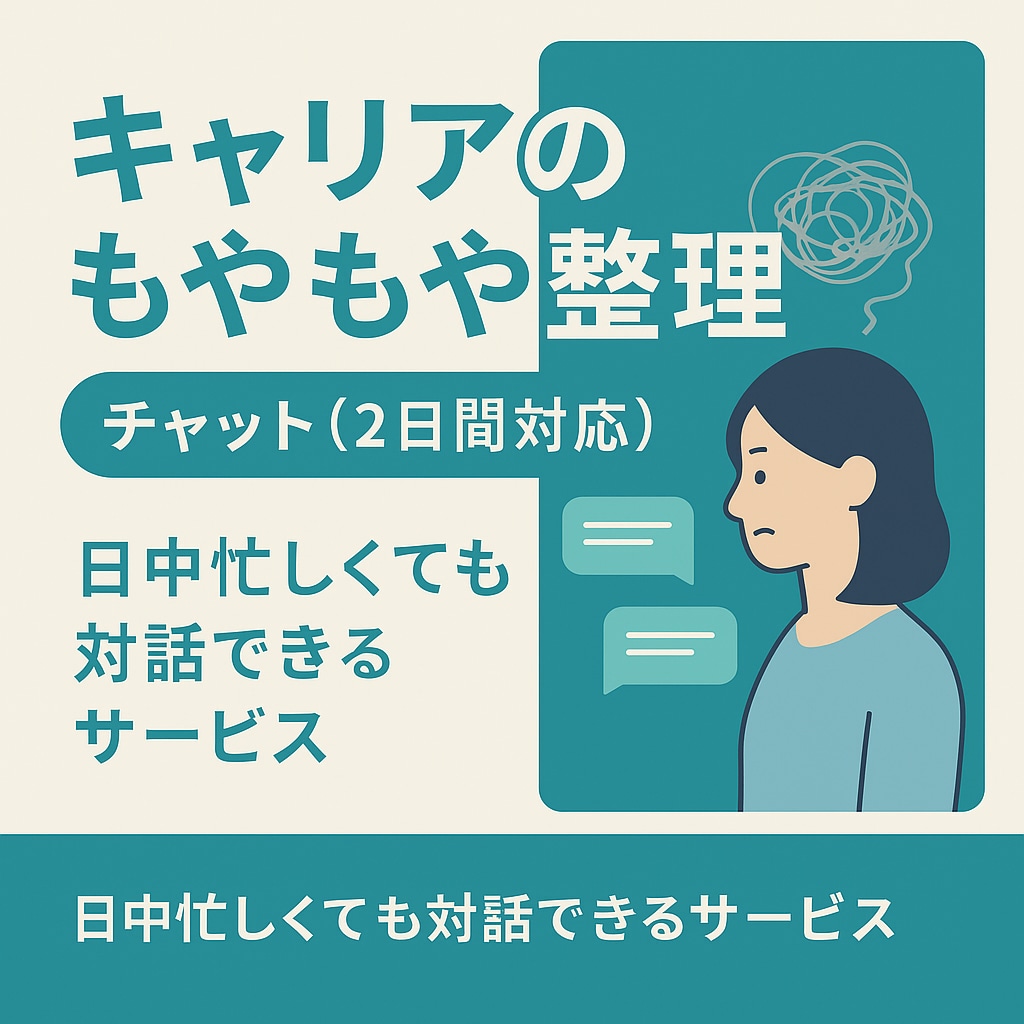 キャリアのもやもや整理チャット（2日間対応）します 「考えすぎて動けない」をほどく対話 イメージ1