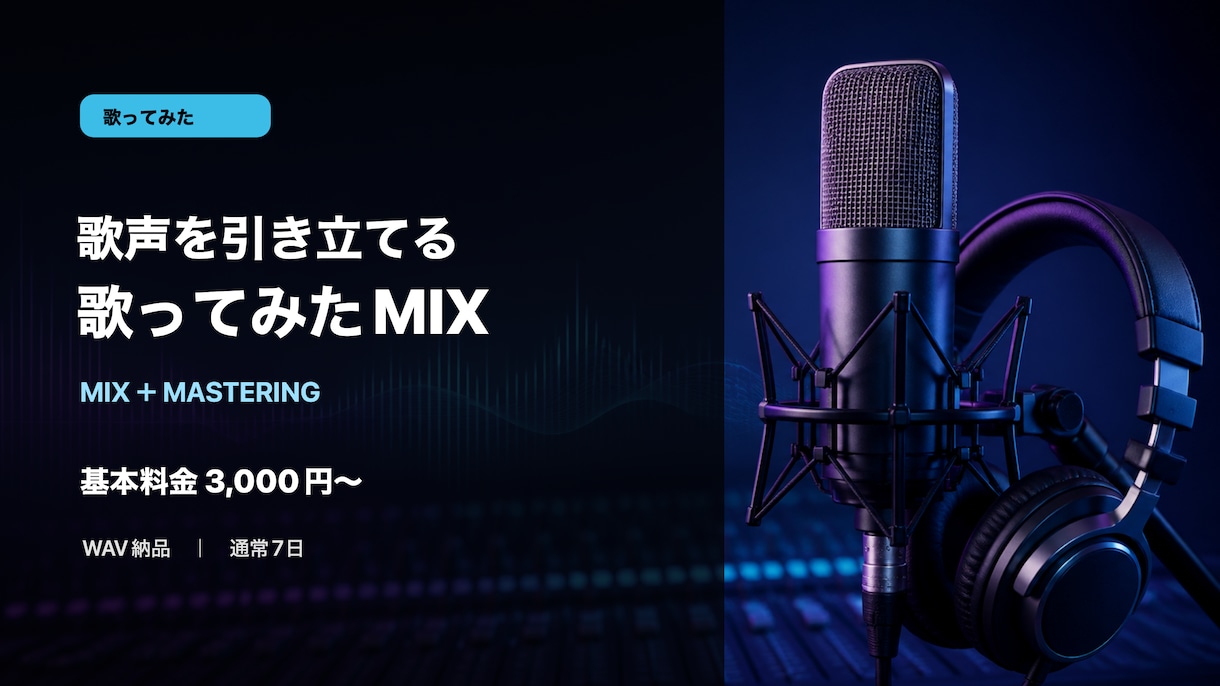 歌声を引き立てる歌ってみたMIXをします 歌声とオフボーカルを整えWAVで納品 イメージ1