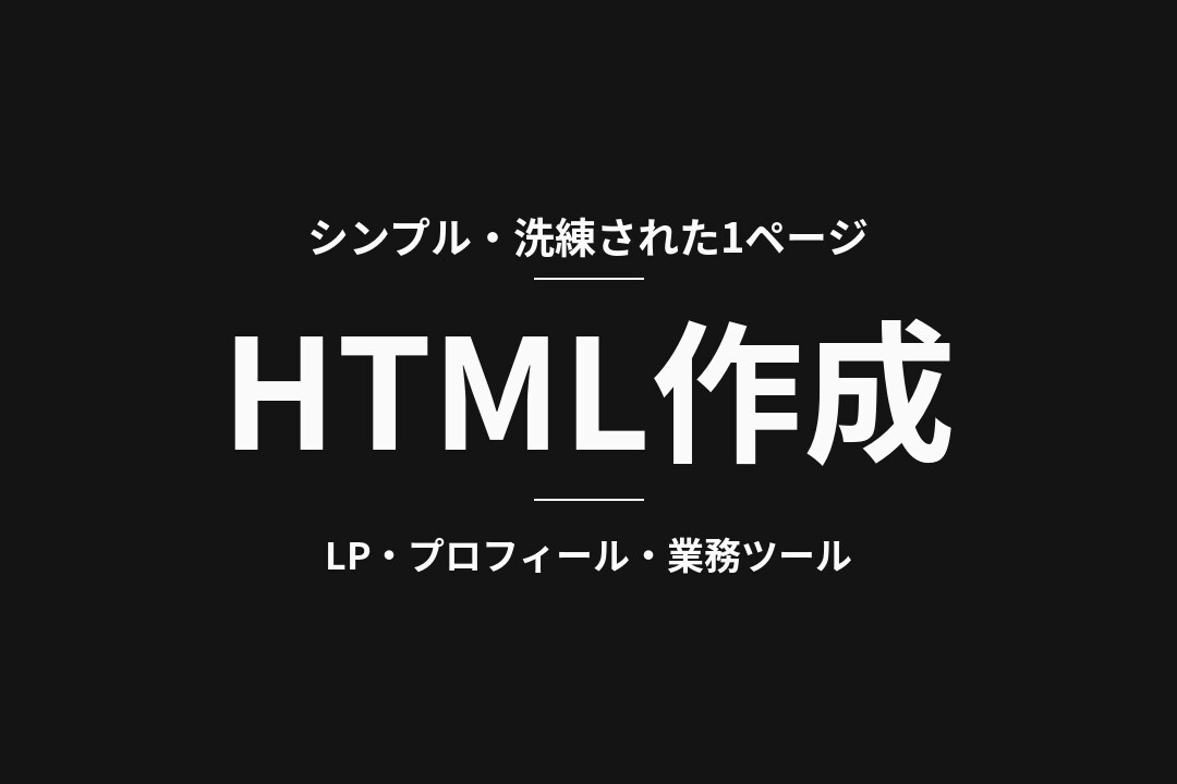 業務ツールもLPも｜シンプルHTML作ります ブラウザで動く業務ツールも、おしゃれなLPも作れます イメージ1