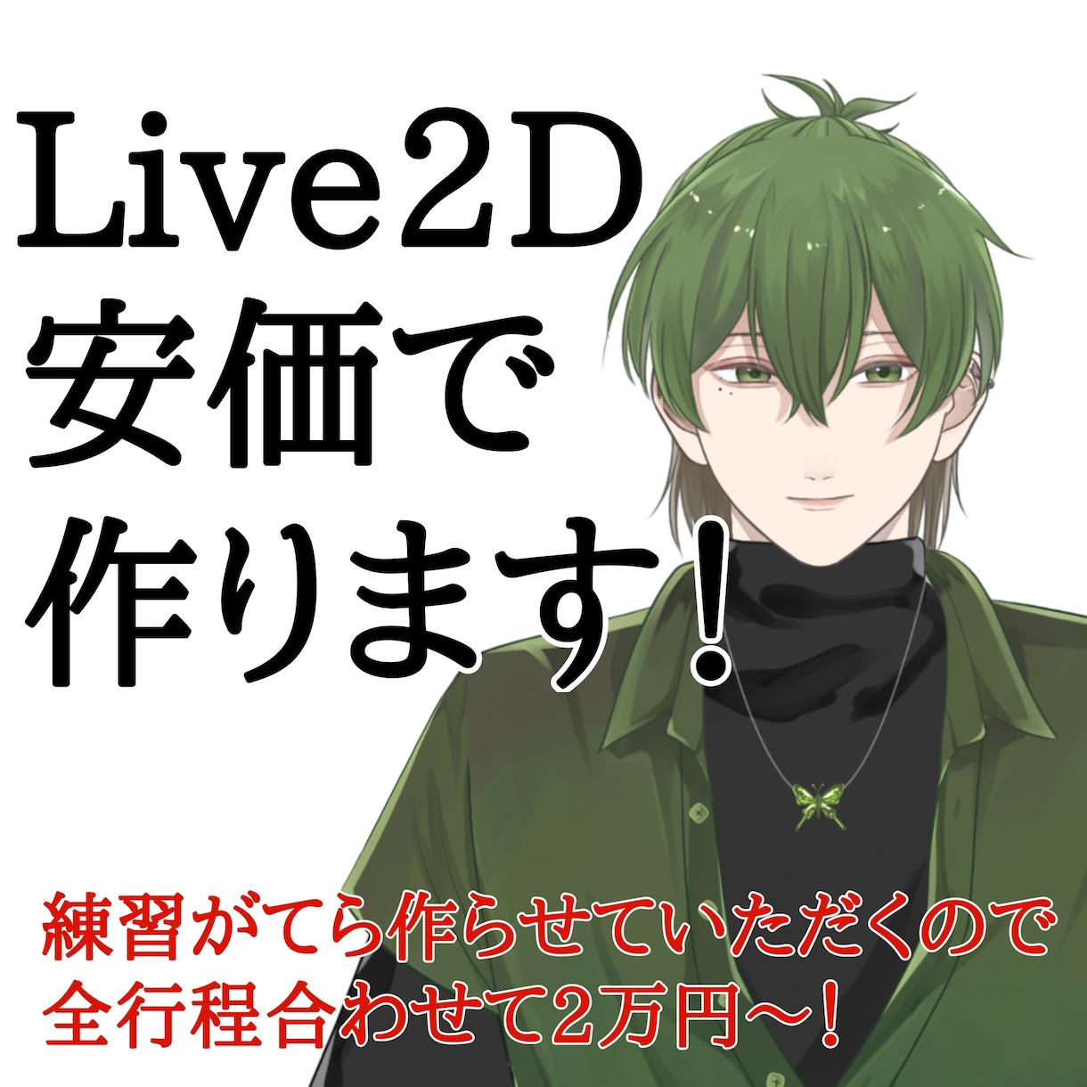 安価でLive2Dモデリングします クオリティよりもコスパ重視な方向け！ イメージ1