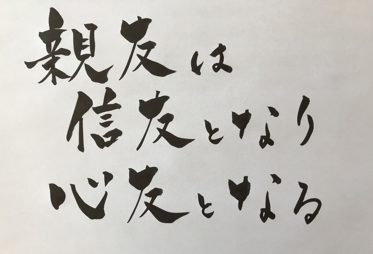 お好きな言葉を筆ペンで描きます あなたの、好きな言葉を心を込めて描きあげます イメージ3