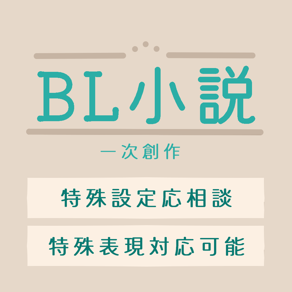 あなた好みのBL小説書きます 読みたいCPがない！とお困りではありませんか？ イメージ1